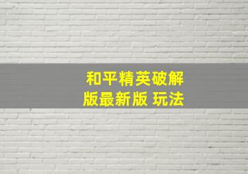 和平精英破解版最新版 玩法